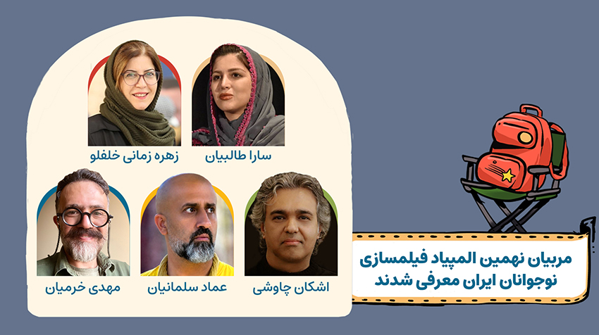 مربیان نهمین المپیاد فیلمسازی نوجوانان ایران معرفی شدند