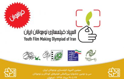 فراخوان برگزاری سومین المپیاد فیلم‌سازی نوجوانان ایران