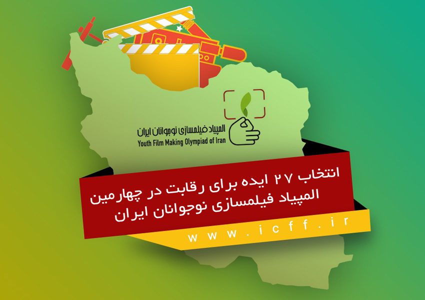 انتخاب ۲۷ ایده برای رقابت در چهارمین المپیاد فیلمسازی نوجوانان ایران