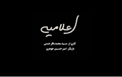 فیلم کوتاه «اعلامیه» به کارگردانی سیدمحمد باقرحسنی از قم راه یافته به ششمین المپیاد فیلمسازی نوجوانان ایران