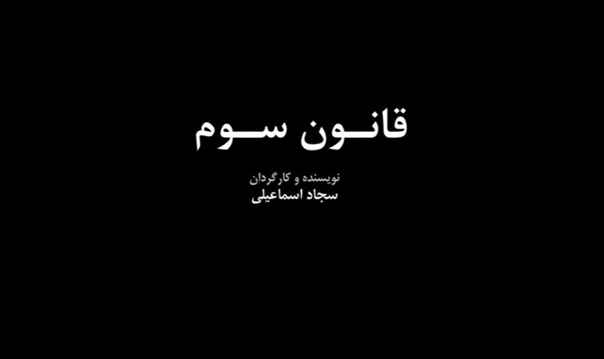فیلم کوتاه «قانون سوم» به کارگردانی سجاد اسماعیلی علیائی از یزد راه یافته به ششمین المپیاد فیلمسازی نوجوانان ایران