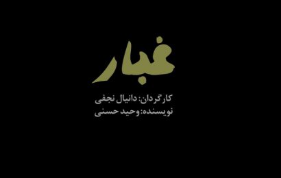 فیلم کوتاه «غبار» به کارگردانی دانیال نجفی از یزد راه یافته به ششمین المپیاد فیلمسازی نوجوانان ایران