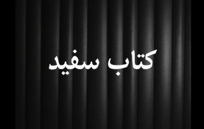 فیلم کوتاه «کتاب سفید» به کارگردانی سیدعلیرضا زارعی از مرودشت راه یافته به ششمین المپیاد فیلمسازی نوجوانان ایران