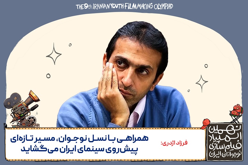 فرزاداژدری: همراهی با نسل نوجوان، مسیر تازه‌ای پیش‌روی سینمای ایران می‌گشاید